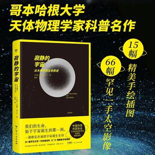 RT正版 寂静的宇宙:从大爆炸到生命奇迹9787218184630 蒂娜·易卜生广东人民出版社图书书籍