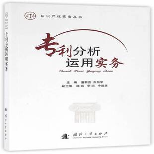 社法律书籍 董新蕊国防工业出版 RT正版 专利分析运用实务9787118109290