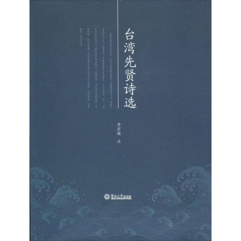 RT正版 台湾先贤诗选9787566808448 李宏健注暨南大学出版社文学书籍