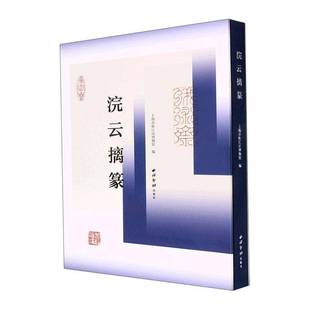 社艺术书籍 上海市松江区博物馆西泠印社出版 RT正版 浣云摛篆9787550837386