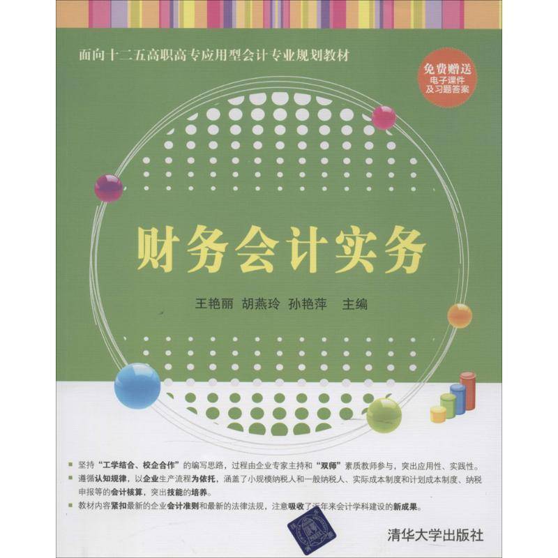 RT正版 财务会计实务9787302355014 王艳丽清华大学出版社经济书籍