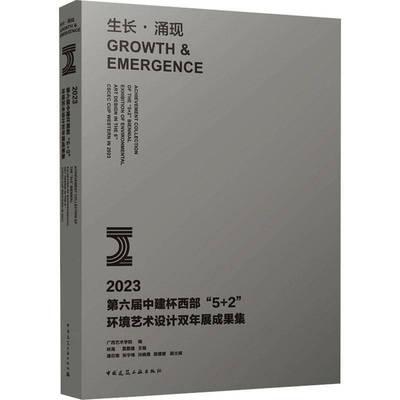 RT正版 生长·涌现:2023六届中建杯西部“5+2”环境艺术设计双年展成果集:Achieve9787112291397 林海中国建筑工业出版社建筑书籍
