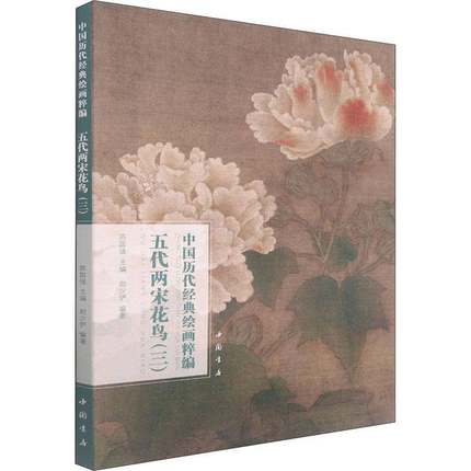RT正版 中国历代经典绘画粹编:三:五代两宋花鸟9787514925609 苏国强中国书店艺术书籍