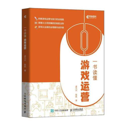 RT正版 一书读懂游戏运营9787115667465 孟凡兴人民邮电出版社经济书籍