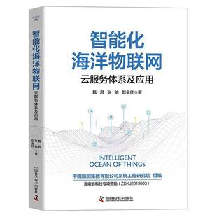 RT正版 智能化海洋物联网-(云服务体系及应用)9787523601112 甄君中国科学技术出版农业、林业书籍
