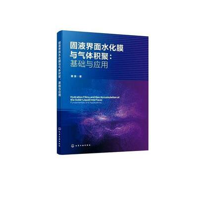 RT现货速发 固液界面水化膜与气体积聚:基础与应用:fundamentals and application9787122484345 栗褒化学工业出版社自然科学书籍