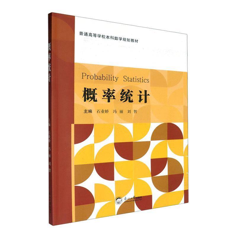 RT正版 概率统计9787551736466 石业娇东北大学出版社自然科学书籍