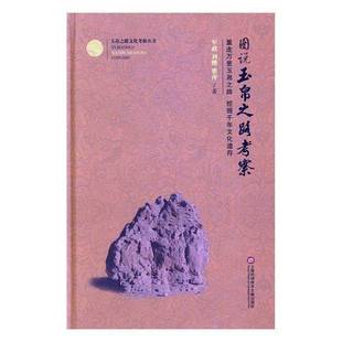 RT正版 图说玉帛之路考察9787543971066 军政上海科学技术文献出版社文化书籍