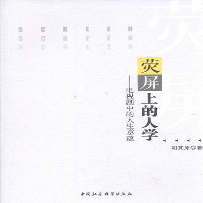 RT正版 荧屏上的人学:电视剧中的人生意蕴9787516184462 胡芃原中国社会科学出版社艺术书籍