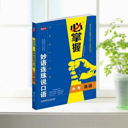 RT现货速发 妙语连珠说口语:中考:英语9787568290845 优可名师写组北京理工大学出版社社会科学书籍