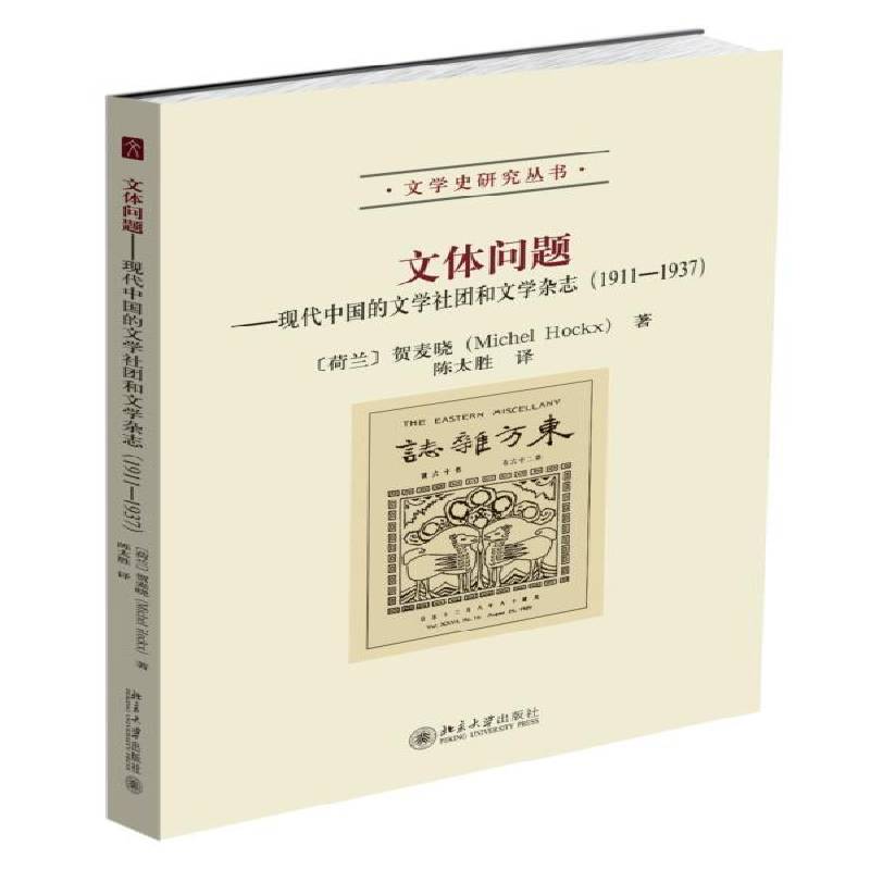 RT正版 文体问题:现代中国的文学社团和文学杂志(1911-1937)9787301274200 贺麦晓北京大学出版社文学书籍