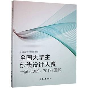 RT正版 全国大学生纱线设计大赛十届(2009-2019)回顾9787566918222 倪阳生东华大学出版社工业技术书籍