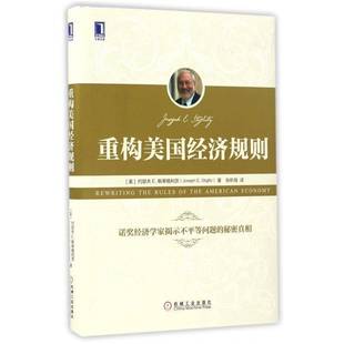 RT正版 重构美国经济规则9787111551416 约瑟夫斯蒂格利茨机械工业出版社经济书籍