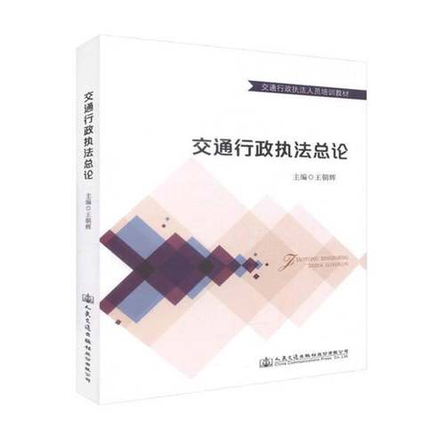 RT正版 交通行政执论9787114143243 王朝辉人民交通出版社股份法律书籍