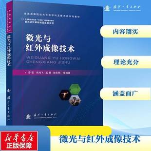 社工业技术书籍 冷雪等国防工业出版 RT正版 微光与红外成像技术9787118133608