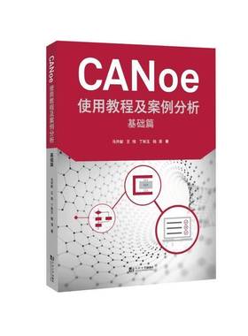 RT正版 CANoe使用教程及案例分析  基础篇9787576509199 马开献同济大学出版社工业技术书籍