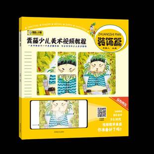 RT正版 青藤少儿美术教程·装饰篇9787540151027 青藤人河南社艺术书籍