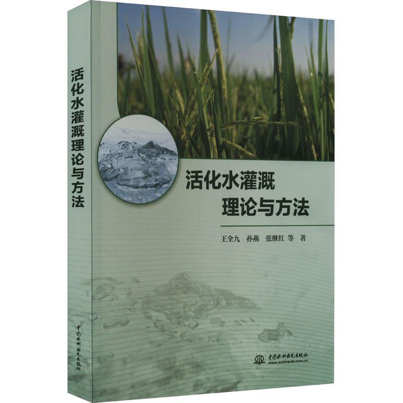 RT正版 活化水灌溉理论与方法9787522613796 王全九中国水利水电出版社农业、林业书籍