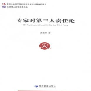 RT正版 专家对三人责任论9787509633427 周友军经济管理出版社法律书籍