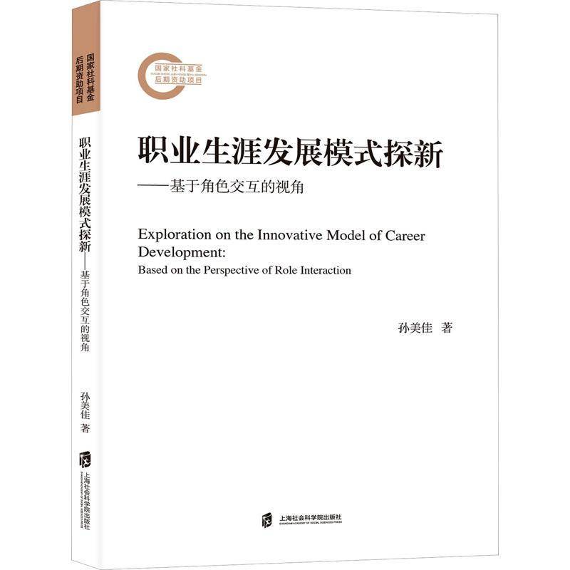 RT正版 职业展模式探新:基于角色交互的视角9787552042436 孙美佳上海社会科学院出版社社会科学书籍