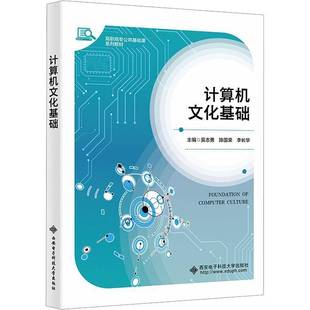 社计算机与网络书籍 吴志勇西安电子科技大学出版 RT正版 计算机文化基础9787560670461