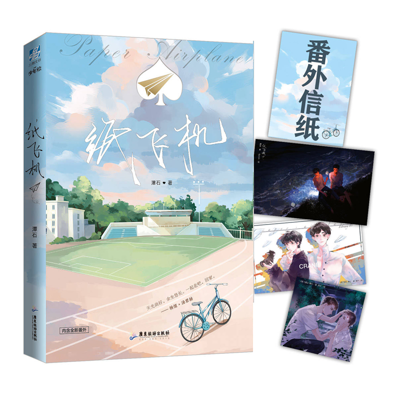 赠明信片3张+番外信纸】纸飞机小说实体书 潭石 长佩文学 都市题材 青春校园 双男主小说作品实体书籍 追尾 台风眼同作者