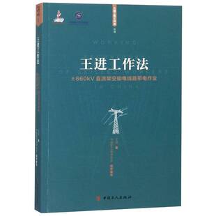RT现货速发 王进工作法：±660kV直流架空输电线路带电作业9787500870203 王进中国工人出版社工业技术书籍