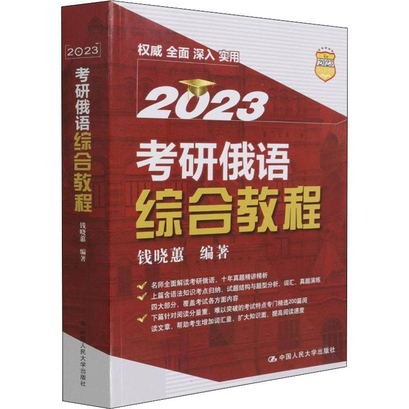 RT正版考研俄语综合教程9787300303741钱晓蕙中国人民大学出版社外语书籍