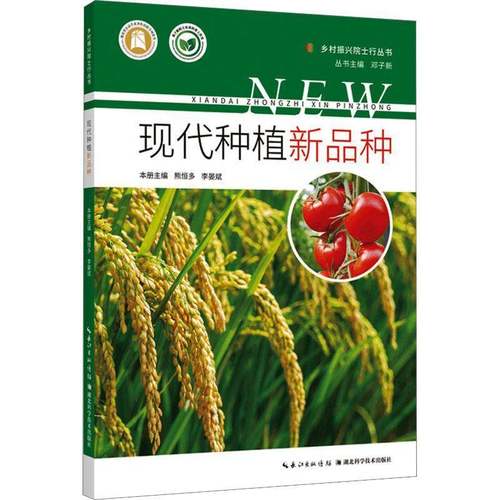 RT正版 现代种植新品种9787570623761 熊恒多湖北科学技术出版社农业、林业书籍