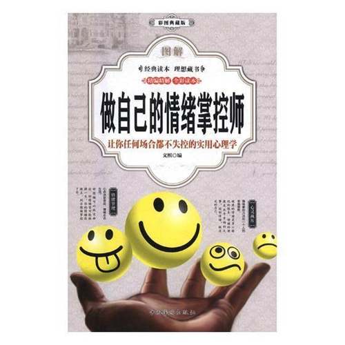 RT正版 图解做自己的情绪掌控师:让你任何场合都不失控的实用心理学:彩图典藏版9787511369550 文熙中国华侨出版社励志与成功书籍