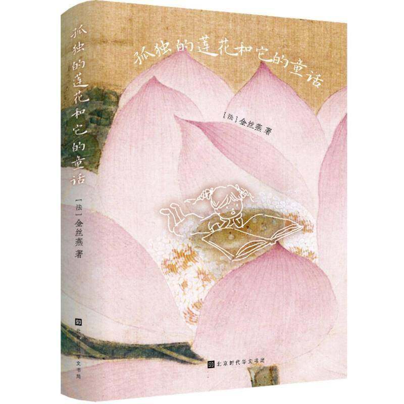 RT正版 孤独的莲花和它的童话9787569961560 金丝燕北京时代华文书局图书书籍