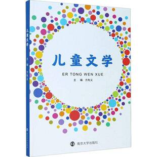 RT正版 儿童文学9787305241420 方先义南京大学出版社文学书籍