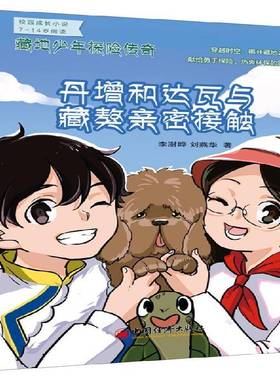 RT正版 藏地少年探险传奇:丹增和达瓦与藏獒亲密接触9787513638784 李澍晔中国经济出版社中小学教辅书籍