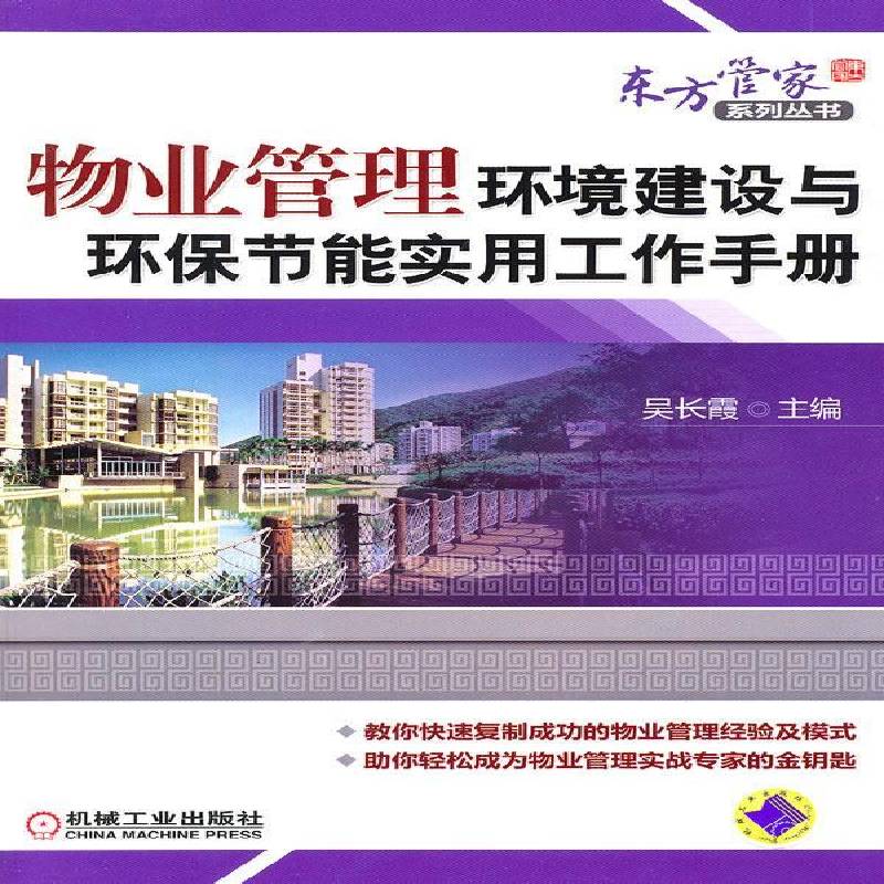 RT正版 物业管理环境建设与环保节能实用工作手册9787111326281 吴长霞机械工业出版社建筑书籍