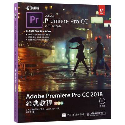RT正版 Adobe Premiere Pro CC 2018经典教程:彩色版9787115492845 马克西姆·亚戈人民邮电出版社计算机与网络书籍