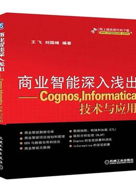 RT正版 商业智能深入浅出:Cognos，Informatica技术与应用9787111372417 王飞机械工业出版社计算机与网络书籍