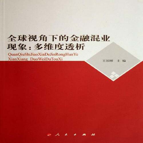 RT现货速发 全球视角下的金融混业现象:多维度透析9787010058320 王国刚人民出版社经济书籍
