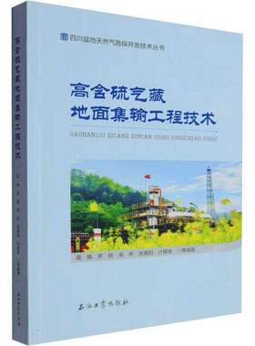 RT现货速发 高含硫气藏地面集输工程技术9787518362226 葛枫等石油工业出版社工业技术书籍