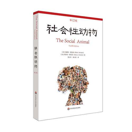 RT现货速发 社会性动物9787567599703 艾略特·阿伦森华东师范大学出版社社会科学书籍