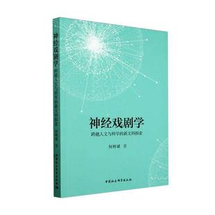 RT正版 神经戏剧学——跨越人文与科学的新文科探索9787522732275 何辉斌中国社会科学出版社艺术书籍