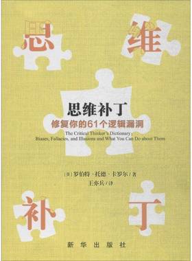 RT正版 思维补丁:修复你的61个逻辑漏洞:biases, fallacies, and ill9787516637517 罗伯特·托德·卡罗尔新华出版社哲学宗教书籍