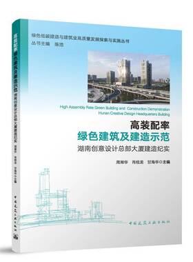 RT正常发货 高装配率绿色建筑及建造示范:湖南创意设部大厦建造纪实:Hunan crea9787112296651 周湘华中国建筑工业出版社建筑书籍