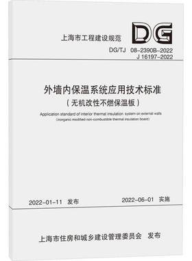 RT正版 外墙内保温系统应用技术标准:无机改性不燃保温板:inorganic modified non9787576508093 同济大学同济大学出版社建筑书籍