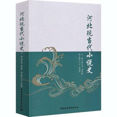 RT现货速发 河北现当代小说史9787520375856 郭宝亮中国社会科学出版社文学书籍