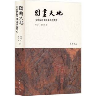 9787101114225 RT正版 精 图式 谈晟广中华书局图书书籍 图画天地——七世纪前中国山水