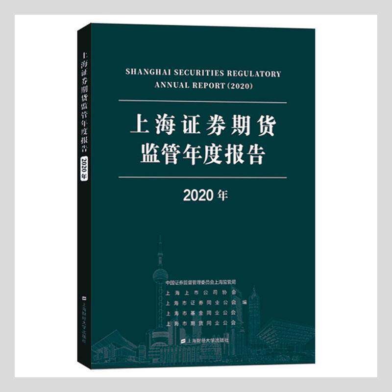 RT现货速发 上海证券期货监管年度报告:2020年:20209787564238599 中国证券监督管理委员会上海监管上海财经大学出版社经济书籍