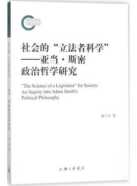 RT正版 社会的“立法者科学”:亚当·斯密政治哲学研究:an inquiry into Adam Smi9787542661258 康子兴上海三联书店哲学宗教书籍