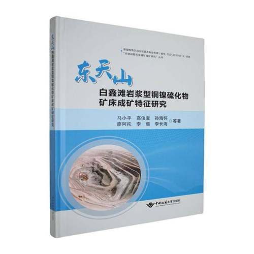 RT正版 东天山白鑫滩岩浆型铜镍硫化物矿床成矿特征研究9787562560807 马小等中国地质大学出版社自然科学书籍