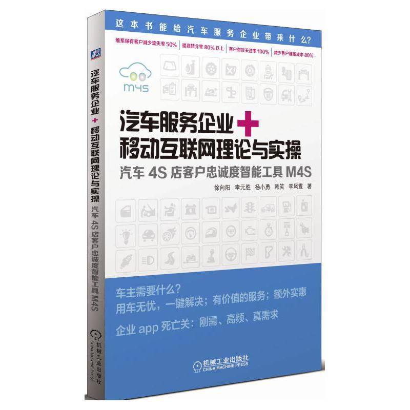 RT正版 汽车服务企业＋移动互联网理论与实操:汽车4S店客户忠诚度管理智能工具M4S:升9787111300915 徐向阳机械工业出版社管理书籍