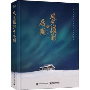 RT正版 风光摄影与后期9787121398674 张文敏电子工业出版社艺术书籍